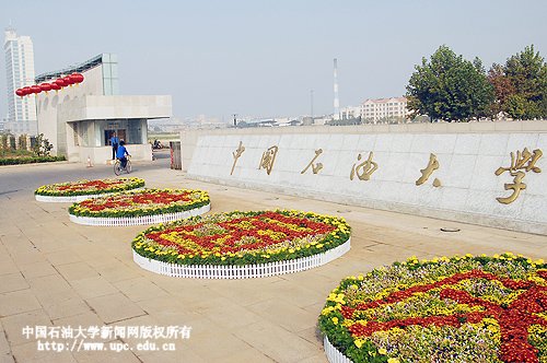 盛装扮靓美丽校园 亮丽新姿喜迎国庆-中国石油大学新闻网