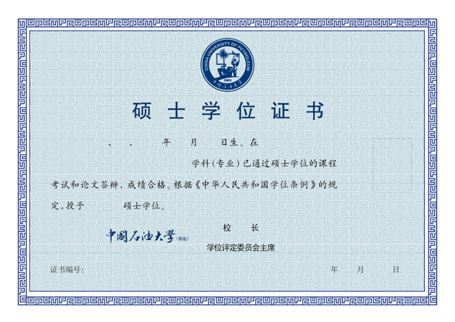 中国石油大学 华东 新版学位证书正式发布 
