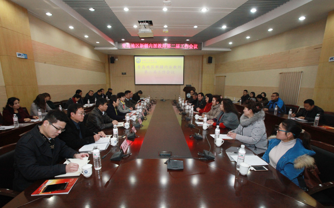 青岛地区新疆内派教师第二届工作会议在石大举